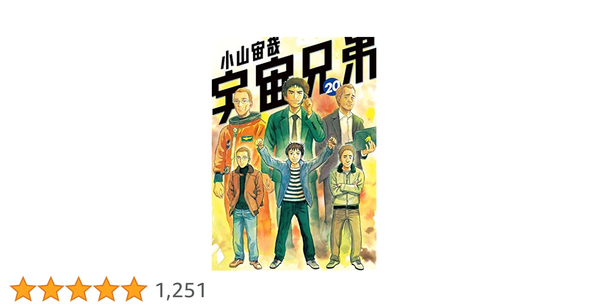 宇宙兄弟（20） (モーニングコミックス) | 小山宙哉 | 青年